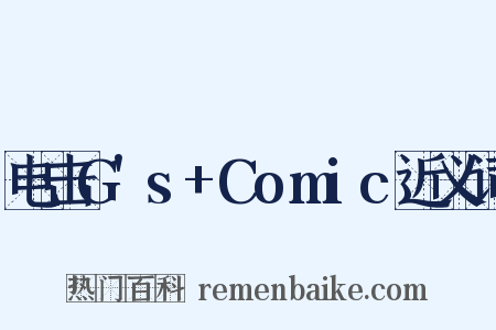电击G's+Comic近义词是什么意思的图片